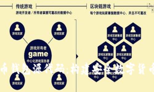 深入解析比特币钱包源代码：构建安全数字货币存储的全指南