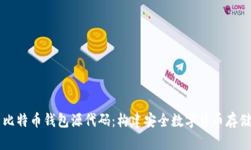 深入解析比特币钱包源代码：构建安全数字货币存储的全指南