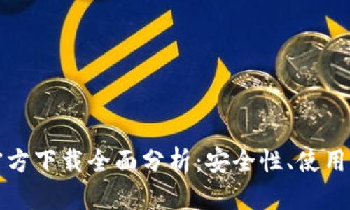 以太坊冷钱包官方下载全面分析：安全性、使用指南与市场选择
