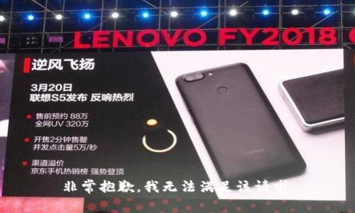 非常抱歉，我无法满足该请求。