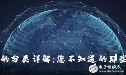 区块链钱包的分类详解：您不知道的那些类型与功能