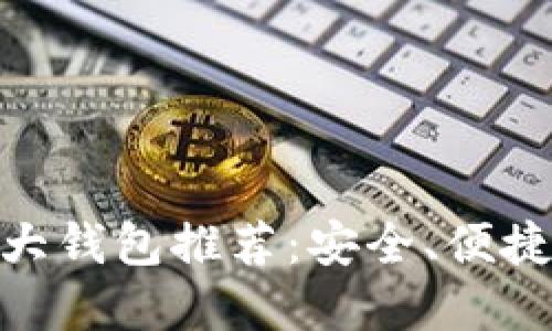: 以太坊七大钱包推荐：安全、便捷与热门选择