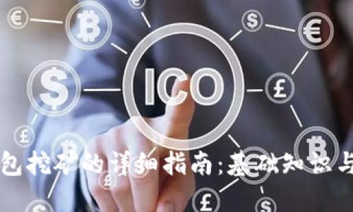 比特币钱包挖矿的详细指南：基础知识与最佳实践
