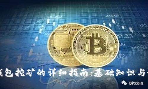 比特币钱包挖矿的详细指南：基础知识与最佳实践