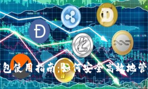 跨平台比特币钱包使用指南：如何安全高效地管理你的数字资产