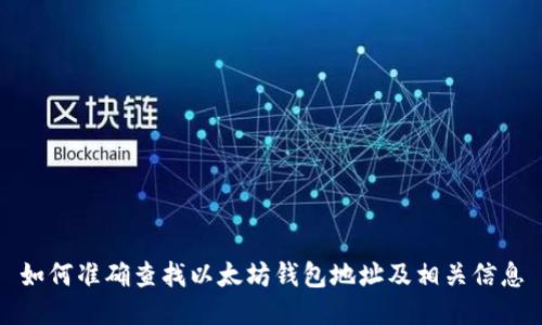 如何准确查找以太坊钱包地址及相关信息
