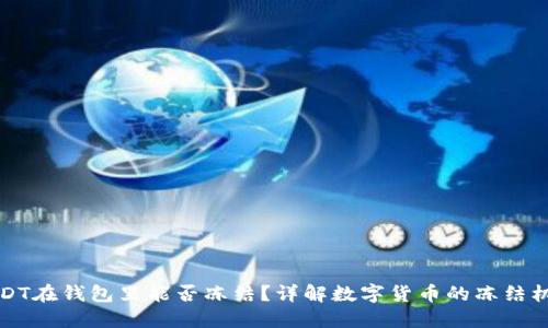 USDT在钱包里能否冻结？详解数字货币的冻结机制