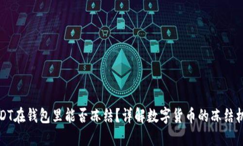 USDT在钱包里能否冻结？详解数字货币的冻结机制