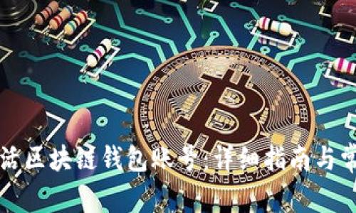 如何快速激活区块链钱包账号：详细指南与常见问题解析