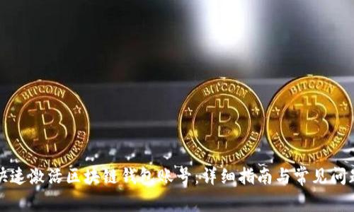 如何快速激活区块链钱包账号：详细指南与常见问题解析