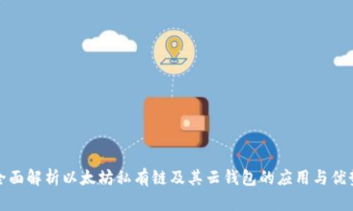 全面解析以太坊私有链及其云钱包的应用与优势