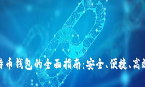 轻量比特币钱包的全面指南：安全、便捷、高效的选择