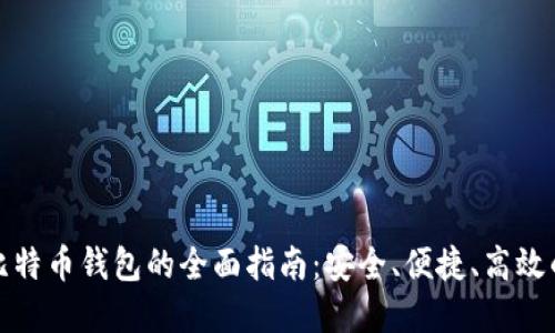 轻量比特币钱包的全面指南：安全、便捷、高效的选择