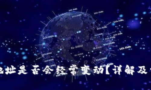 比特币钱包地址是否会经常变动？详解及常见问题解答