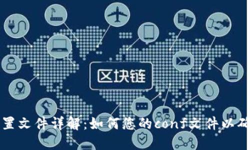虚拟币钱包配置文件详解：如何您的conf文件以确保安全和高效