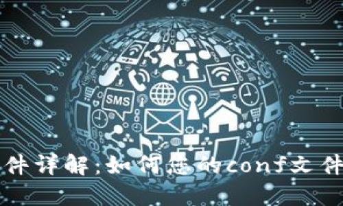 虚拟币钱包配置文件详解：如何您的conf文件以确保安全和高效