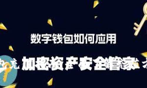比特币数字钱包充值指南：全面了解充值方式与注意事项