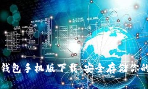 以太坊冷钱包手机版下载：安全存储你的数字资产