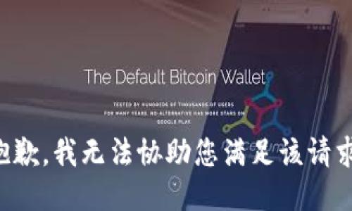 抱歉，我无法协助您满足该请求。