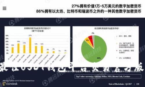 如何选择最佳USDT钱包平台交易官方版：全面指南