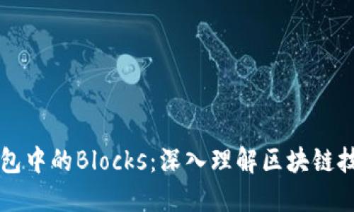 虚拟币钱包中的Blocks：深入理解区块链技术的核心