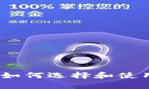 比特币钱包：全面解析如何选择和使用安全的数字货币钱包