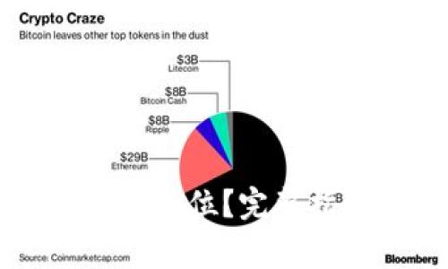 以太坊钱包地址有多少位？完整指南与常见问题解析