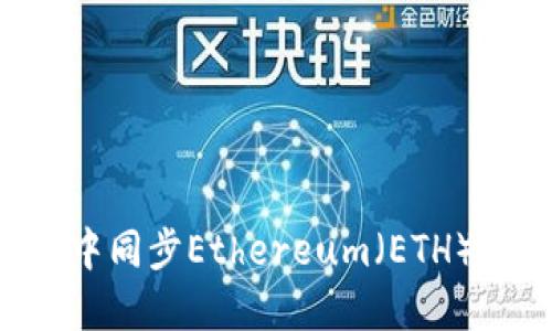 如何在本地钱包中同步Ethereum（ETH）区块链：完整指南