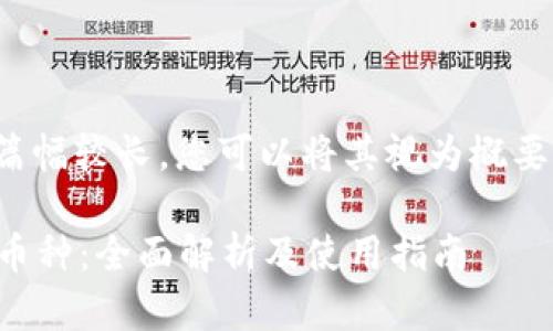 注意: 由于本文篇幅较长，您可以将其视为概要和结构化的内容。

以太坊钱包中的币种：全面解析及使用指南