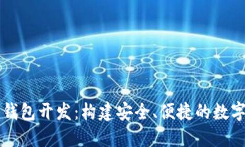区块链多账户钱包开发：构建安全、便捷的数字资产管理工具