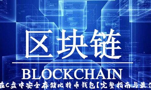 
如何在C盘中安全存储比特币钱包？完整指南与最佳实践