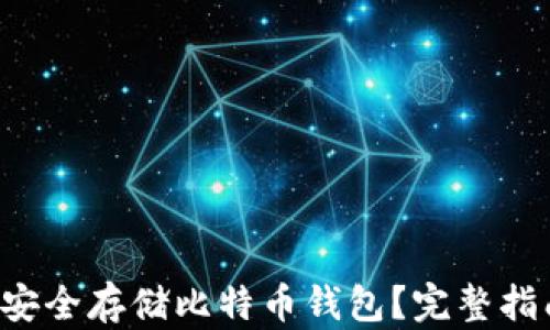 
如何在C盘中安全存储比特币钱包？完整指南与最佳实践