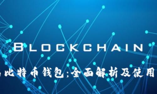 网易比特币钱包：全面解析及使用指南