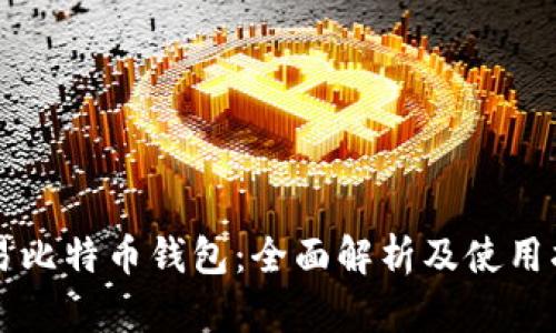 网易比特币钱包：全面解析及使用指南