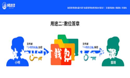  如何创建波场USDT钱包：详细步骤与注意事项