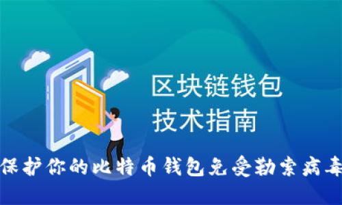 如何保护你的比特币钱包免受勒索病毒攻击