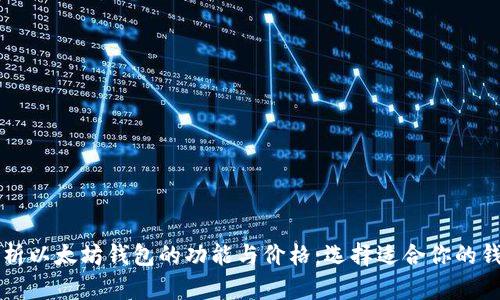 深入解析以太坊钱包的功能与价格：选择适合你的钱包指南
