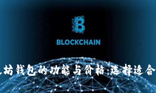 深入解析以太坊钱包的功能与价格：选择适合你的钱包指南
