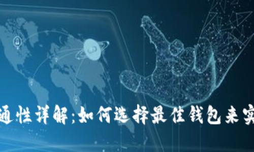 虚拟币钱包互通性详解：如何选择最佳钱包来实现跨平台转账