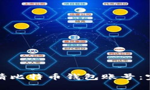 如何申请比特币钱包账号：完整指南