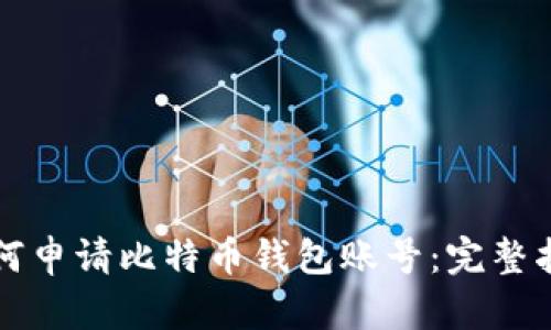 如何申请比特币钱包账号：完整指南