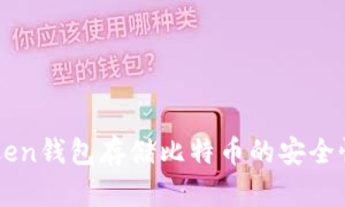 imToken钱包存储比特币的安全性分析