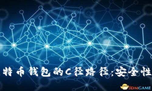 深入了解比特币钱包的C径路径：安全性与使用技巧