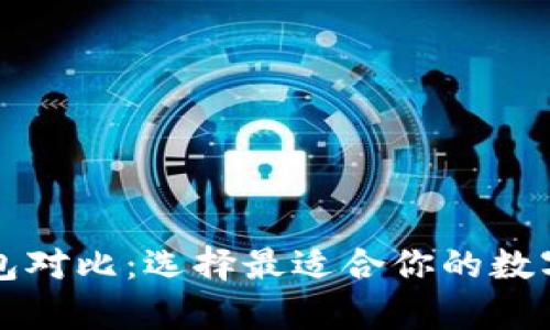比特币数字钱包对比：选择最适合你的数字资产存储方案