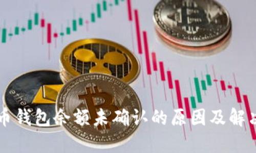 比特币钱包余额未确认的原因及解决方法