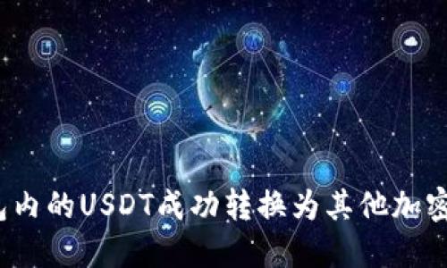 :如何将钱包内的USDT成功转换为其他加密货币或法币