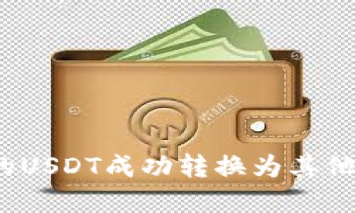 :如何将钱包内的USDT成功转换为其他加密货币或法币
