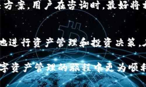    什么是VV钱包比特币？全面解析与使用指南  / 

 guanjianci  VV钱包, 比特币, 数字货币, 加密货币  /guanjianci 

 什么是VV钱包？
VV钱包，或称VV Wallet，是一款专为加密货币用户设计的数字钱包应用。其主要目标是提供用户一个安全和方便的平台，以存储、管理和交易各种加密货币，尤其是比特币。随着数字货币的快速发展，VV钱包应运而生，以满足越来越多的用户对安全性和易用性的需求。

VV钱包不仅支持比特币，还支持其他多种数字货币，使其成为一个多功能的数字资产管理工具。用户可以通过VV钱包进行转账、接收和管理他们的加密资产，操作界面友好，适合绝大多数用户，无论是新手还是老手。

比特币是什么？
比特币（Bitcoin，简称BTC）是由中本聪在2009年推出的一种去中心化的数字货币。比特币并不是由任何政府或金融机构发行，而是通过一种叫做“区块链”的技术进行记录和管理。区块链是一种分布式数据库，能够确保交易的透明性和安全性，任何人都可以查看交易记录，但不能更改。因为这个特点，比特币被认为是非常安全的交易方式。

比特币的生成需要通过一种称为“挖矿”的过程，矿工们通过计算复杂的数学题来确认交易并将其记录在区块链上，成功的矿工会获得比特币作为奖励。在过去的几年中，比特币的价值经历了巨大的波动，但总体趋势是上升的，许多投资者和机构开始将其视为一种数字黄金和储值工具。

VV钱包与比特币的关系
VV钱包是专门为用户提供比特币及其他数字货币的存储和管理服务的工具。用户可以通过VV钱包轻松安全地存储他们的比特币，无需担心受到黑客攻击或丢失私钥等问题。VV钱包的安全性和便捷性使得它成为了众多比特币用户的首选。

此外，VV钱包还提供了相应的交易功能，使用户可以直接在钱包内进行比特币的购买和出售，这种一站式服务让用户在面对市场波动时更加从容。用户还可以查看其比特币的实时价值和交易记录，从而更好地管理和规划他们的数字资产。

VV钱包的主要功能
VV钱包包含了众多实用功能，使用户能够高效地管理他们的比特币和其他数字货币。以下是一些VV钱包的主要功能介绍：

ul
    listrong安全存储/strong: VV钱包使用先进的加密技术来保护用户的数字资产，确保用户的私钥和交易信息都能安全存储。/li
    listrong多币种支持/strong: 除了比特币外，VV钱包还支持多种数字货币，用户可以在一个平台上管理多种资产。/li
    listrong市场动态跟踪/strong: VV钱包提供了实时的市场行情，用户可以随时查看自己持有的比特币和其他数字货币的市场价值。/li
    listrong一键交易/strong: 用户可以直接在VV钱包内进行比特币的转账和交易，操作简单直观，无需复杂的步骤。/li
    listrong交易记录查询/strong: 用户可以随时查看其交易历史，以便更好地管理资产。/li
/ul

VV钱包的安全性分析
在当前数字货币的环境中，安全性是用户最关心的问题之一。VV钱包采取了多种安全措施，以保护用户的资产。首先，VV钱包使用了多重签名技术，这意味着在进行交易时，用户需要提供多个私钥，以确保交易的安全性。此外，VV钱包还会定期进行安全审计，并对潜在的安全漏洞进行及时修复，以确保平台的安全性。

同时，VV钱包还建议用户启用双因素认证，以增加账户安全性。即使黑客获取了用户的密码，也没有第二个认证因素，依然难以进入账户。这些安全措施相结合，使得VV钱包成为一个相对安全的选择，但用户在使用时仍需要谨慎，定期更新密码，不随意分享自己的私钥和密码。

使用VV钱包的必要性
随着越来越多的人开始投资比特币及其他数字货币，使用VV钱包的必要性愈发显著。首先，VV钱包作为用户管理数字资产的工具，可以大幅提高用户管理资产的便利性。传统的方式可能需要用户通过多个平台来进行资产管理，而VV钱包将多个功能整合在一个平台上，极大地提高了用户的使用体验。

其次，VV钱包能够为用户的资产提供更高的安全性。相较于将资产存放在交易所，使用VV钱包能够降低由于交易所被黑客攻击而导致的资产损失风险。此外，VV钱包还提供了更为灵活的交易方式，用户可以随时随地进行交易，抓住市场机会。

常见问题分析

问题一：VV钱包的下载和安装步骤是什么？
下载和安装VV钱包非常简单。首先，用户可以在手机应用商店内搜索“VV钱包”进行下载，或者访问VV钱包官方网站，找到下载链接进行下载。下载安装完成后，用户需要打开应用并进行注册。在注册过程中，用户需要提供一些个人信息，并根据提示设置安全密码。

安装完成后，用户可根据系统提示进行设置，包括开通安全认证措施（如双因素认证），确保账户安全。完成设置后，用户就可以开始使用VV钱包进行比特币和其他数字货币的存储和管理了。在整个过程中，用户需要认真阅读使用条款和隐私政策，确保明确自己的权利和义务。

问题二：VV钱包是否支持法币交易？
VV钱包并不直接支持法币交易，但用户可以通过第三方平台（如交易所）将法币兑换为比特币或其他数字货币，再将其转入VV钱包进行存储和管理。通过这种方式，用户可以实现法币和数字货币的互通。

在进行法币交易时，用户需要选择一个可信赖的交易所，并在交易所开设账户。通过银行转账或信用卡的方式将法币存入交易所，然后进行数字货币的购买，也可以在交易所进行比特币的买卖。建议用户在选择交易所时，认真查看交易手续费、市场流动性以及用户评价等，选择一个信誉良好、操作便捷的平台进行交易。

问题三：VV钱包的收费标准是什么？
VV钱包的使用本身是免费的，但在进行币种转账和交易时，可能会产生一定的手续费。每笔交易的手续费一般取决于交易的大小和网络的拥堵状况。通常，转账速度越快，手续费可能会越高。

用户在使用VV钱包进行交易时，应该提前了解手续费的相关信息。在设置转账时，用户可以选择支付不同金额的手续费，以决定交易的确认速度。VIP用户或持有一定数量VV代币的用户可能会享受更低的手续费。此外，VV钱包也会定期推出优惠活动，用户可以关注这样的活动以降低使用成本。

问题四：如何提高VV钱包的安全性？
提高VV钱包的安全性主要可以从几个方面入手。首先，用户在设置账户时应启用双因素认证，以增加账户的安全性。即使黑客获取了账户密码，也需要第二个认证因素才能进入账户。

其次，用户应该定期更换密码，并且不要使用过于简单的密码。建议用户使用数字、字母和特殊字符混合的复杂密码，以增强安全性。同时，不要和他人分享自己的私钥和密码，包括任何与VV钱包相关的信息。

此外，用户还可以定期备份自己的钱包数据，确保在手机丢失或损坏的情况下，可以通过备份找回自己的资产。VV钱包通常提供导出私钥或者助记词的功能，用户应妥善保管这些信息，避免泄露和丢失。

问题五：VV钱包的客服支持如何？
VV钱包提供多种客服支持渠道。用户在使用过程中如果遇到问题，可以通过VV钱包的官方网站查看相应的常见问题解答（FAQ）部分，快速获取所需的信息。

此外，VV钱包还提供了在线客服和电话客服，用户可以根据自己的需要选择合适的方式进行咨询。客服团队通常会及时响应用户的疑问，并提供详细的解决方案。用户在咨询时，最好将相关信息（如错误信息、账户名等）准备好，以便客服能快速定位问题并提供帮助。

总结
VV钱包作为一种便捷的数字货币钱包，汇聚了安全性、高效性和多功能性于一体，特别适合比特币用户。了解VV钱包和比特币的基本知识，有助于用户更好地进行资产管理和投资决策。在使用VV钱包时，注意安全性、及时了解政策变化，并积极利用其各种功能，可以为用户带来更好的使用体验。

随着数字货币市场的不断发展，使用病毒钱包等数字资产管理工具将会越来越普遍。希望本文能够帮助到对VV钱包和比特币有兴趣的用户，助力他们在数字资产管理的旅程中更为顺利。