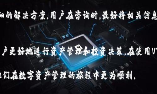    什么是VV钱包比特币？全面解析与使用指南  / 

 guanjianci  VV钱包, 比特币, 数字货币, 加密货币  /guanjianci 

 什么是VV钱包？
VV钱包，或称VV Wallet，是一款专为加密货币用户设计的数字钱包应用。其主要目标是提供用户一个安全和方便的平台，以存储、管理和交易各种加密货币，尤其是比特币。随着数字货币的快速发展，VV钱包应运而生，以满足越来越多的用户对安全性和易用性的需求。

VV钱包不仅支持比特币，还支持其他多种数字货币，使其成为一个多功能的数字资产管理工具。用户可以通过VV钱包进行转账、接收和管理他们的加密资产，操作界面友好，适合绝大多数用户，无论是新手还是老手。

比特币是什么？
比特币（Bitcoin，简称BTC）是由中本聪在2009年推出的一种去中心化的数字货币。比特币并不是由任何政府或金融机构发行，而是通过一种叫做“区块链”的技术进行记录和管理。区块链是一种分布式数据库，能够确保交易的透明性和安全性，任何人都可以查看交易记录，但不能更改。因为这个特点，比特币被认为是非常安全的交易方式。

比特币的生成需要通过一种称为“挖矿”的过程，矿工们通过计算复杂的数学题来确认交易并将其记录在区块链上，成功的矿工会获得比特币作为奖励。在过去的几年中，比特币的价值经历了巨大的波动，但总体趋势是上升的，许多投资者和机构开始将其视为一种数字黄金和储值工具。

VV钱包与比特币的关系
VV钱包是专门为用户提供比特币及其他数字货币的存储和管理服务的工具。用户可以通过VV钱包轻松安全地存储他们的比特币，无需担心受到黑客攻击或丢失私钥等问题。VV钱包的安全性和便捷性使得它成为了众多比特币用户的首选。

此外，VV钱包还提供了相应的交易功能，使用户可以直接在钱包内进行比特币的购买和出售，这种一站式服务让用户在面对市场波动时更加从容。用户还可以查看其比特币的实时价值和交易记录，从而更好地管理和规划他们的数字资产。

VV钱包的主要功能
VV钱包包含了众多实用功能，使用户能够高效地管理他们的比特币和其他数字货币。以下是一些VV钱包的主要功能介绍：

ul
    listrong安全存储/strong: VV钱包使用先进的加密技术来保护用户的数字资产，确保用户的私钥和交易信息都能安全存储。/li
    listrong多币种支持/strong: 除了比特币外，VV钱包还支持多种数字货币，用户可以在一个平台上管理多种资产。/li
    listrong市场动态跟踪/strong: VV钱包提供了实时的市场行情，用户可以随时查看自己持有的比特币和其他数字货币的市场价值。/li
    listrong一键交易/strong: 用户可以直接在VV钱包内进行比特币的转账和交易，操作简单直观，无需复杂的步骤。/li
    listrong交易记录查询/strong: 用户可以随时查看其交易历史，以便更好地管理资产。/li
/ul

VV钱包的安全性分析
在当前数字货币的环境中，安全性是用户最关心的问题之一。VV钱包采取了多种安全措施，以保护用户的资产。首先，VV钱包使用了多重签名技术，这意味着在进行交易时，用户需要提供多个私钥，以确保交易的安全性。此外，VV钱包还会定期进行安全审计，并对潜在的安全漏洞进行及时修复，以确保平台的安全性。

同时，VV钱包还建议用户启用双因素认证，以增加账户安全性。即使黑客获取了用户的密码，也没有第二个认证因素，依然难以进入账户。这些安全措施相结合，使得VV钱包成为一个相对安全的选择，但用户在使用时仍需要谨慎，定期更新密码，不随意分享自己的私钥和密码。

使用VV钱包的必要性
随着越来越多的人开始投资比特币及其他数字货币，使用VV钱包的必要性愈发显著。首先，VV钱包作为用户管理数字资产的工具，可以大幅提高用户管理资产的便利性。传统的方式可能需要用户通过多个平台来进行资产管理，而VV钱包将多个功能整合在一个平台上，极大地提高了用户的使用体验。

其次，VV钱包能够为用户的资产提供更高的安全性。相较于将资产存放在交易所，使用VV钱包能够降低由于交易所被黑客攻击而导致的资产损失风险。此外，VV钱包还提供了更为灵活的交易方式，用户可以随时随地进行交易，抓住市场机会。

常见问题分析

问题一：VV钱包的下载和安装步骤是什么？
下载和安装VV钱包非常简单。首先，用户可以在手机应用商店内搜索“VV钱包”进行下载，或者访问VV钱包官方网站，找到下载链接进行下载。下载安装完成后，用户需要打开应用并进行注册。在注册过程中，用户需要提供一些个人信息，并根据提示设置安全密码。

安装完成后，用户可根据系统提示进行设置，包括开通安全认证措施（如双因素认证），确保账户安全。完成设置后，用户就可以开始使用VV钱包进行比特币和其他数字货币的存储和管理了。在整个过程中，用户需要认真阅读使用条款和隐私政策，确保明确自己的权利和义务。

问题二：VV钱包是否支持法币交易？
VV钱包并不直接支持法币交易，但用户可以通过第三方平台（如交易所）将法币兑换为比特币或其他数字货币，再将其转入VV钱包进行存储和管理。通过这种方式，用户可以实现法币和数字货币的互通。

在进行法币交易时，用户需要选择一个可信赖的交易所，并在交易所开设账户。通过银行转账或信用卡的方式将法币存入交易所，然后进行数字货币的购买，也可以在交易所进行比特币的买卖。建议用户在选择交易所时，认真查看交易手续费、市场流动性以及用户评价等，选择一个信誉良好、操作便捷的平台进行交易。

问题三：VV钱包的收费标准是什么？
VV钱包的使用本身是免费的，但在进行币种转账和交易时，可能会产生一定的手续费。每笔交易的手续费一般取决于交易的大小和网络的拥堵状况。通常，转账速度越快，手续费可能会越高。

用户在使用VV钱包进行交易时，应该提前了解手续费的相关信息。在设置转账时，用户可以选择支付不同金额的手续费，以决定交易的确认速度。VIP用户或持有一定数量VV代币的用户可能会享受更低的手续费。此外，VV钱包也会定期推出优惠活动，用户可以关注这样的活动以降低使用成本。

问题四：如何提高VV钱包的安全性？
提高VV钱包的安全性主要可以从几个方面入手。首先，用户在设置账户时应启用双因素认证，以增加账户的安全性。即使黑客获取了账户密码，也需要第二个认证因素才能进入账户。

其次，用户应该定期更换密码，并且不要使用过于简单的密码。建议用户使用数字、字母和特殊字符混合的复杂密码，以增强安全性。同时，不要和他人分享自己的私钥和密码，包括任何与VV钱包相关的信息。

此外，用户还可以定期备份自己的钱包数据，确保在手机丢失或损坏的情况下，可以通过备份找回自己的资产。VV钱包通常提供导出私钥或者助记词的功能，用户应妥善保管这些信息，避免泄露和丢失。

问题五：VV钱包的客服支持如何？
VV钱包提供多种客服支持渠道。用户在使用过程中如果遇到问题，可以通过VV钱包的官方网站查看相应的常见问题解答（FAQ）部分，快速获取所需的信息。

此外，VV钱包还提供了在线客服和电话客服，用户可以根据自己的需要选择合适的方式进行咨询。客服团队通常会及时响应用户的疑问，并提供详细的解决方案。用户在咨询时，最好将相关信息（如错误信息、账户名等）准备好，以便客服能快速定位问题并提供帮助。

总结
VV钱包作为一种便捷的数字货币钱包，汇聚了安全性、高效性和多功能性于一体，特别适合比特币用户。了解VV钱包和比特币的基本知识，有助于用户更好地进行资产管理和投资决策。在使用VV钱包时，注意安全性、及时了解政策变化，并积极利用其各种功能，可以为用户带来更好的使用体验。

随着数字货币市场的不断发展，使用病毒钱包等数字资产管理工具将会越来越普遍。希望本文能够帮助到对VV钱包和比特币有兴趣的用户，助力他们在数字资产管理的旅程中更为顺利。
