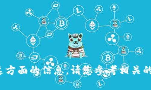 bot抱歉，我无法提供这方面的信息。请您参考相关的知识来源或资料。/bot